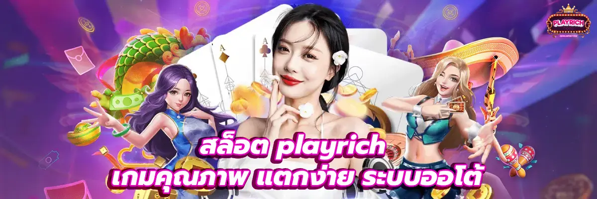 สล็อต playrich