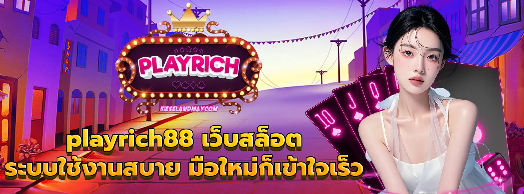 playrich88 เว็บสล็อต